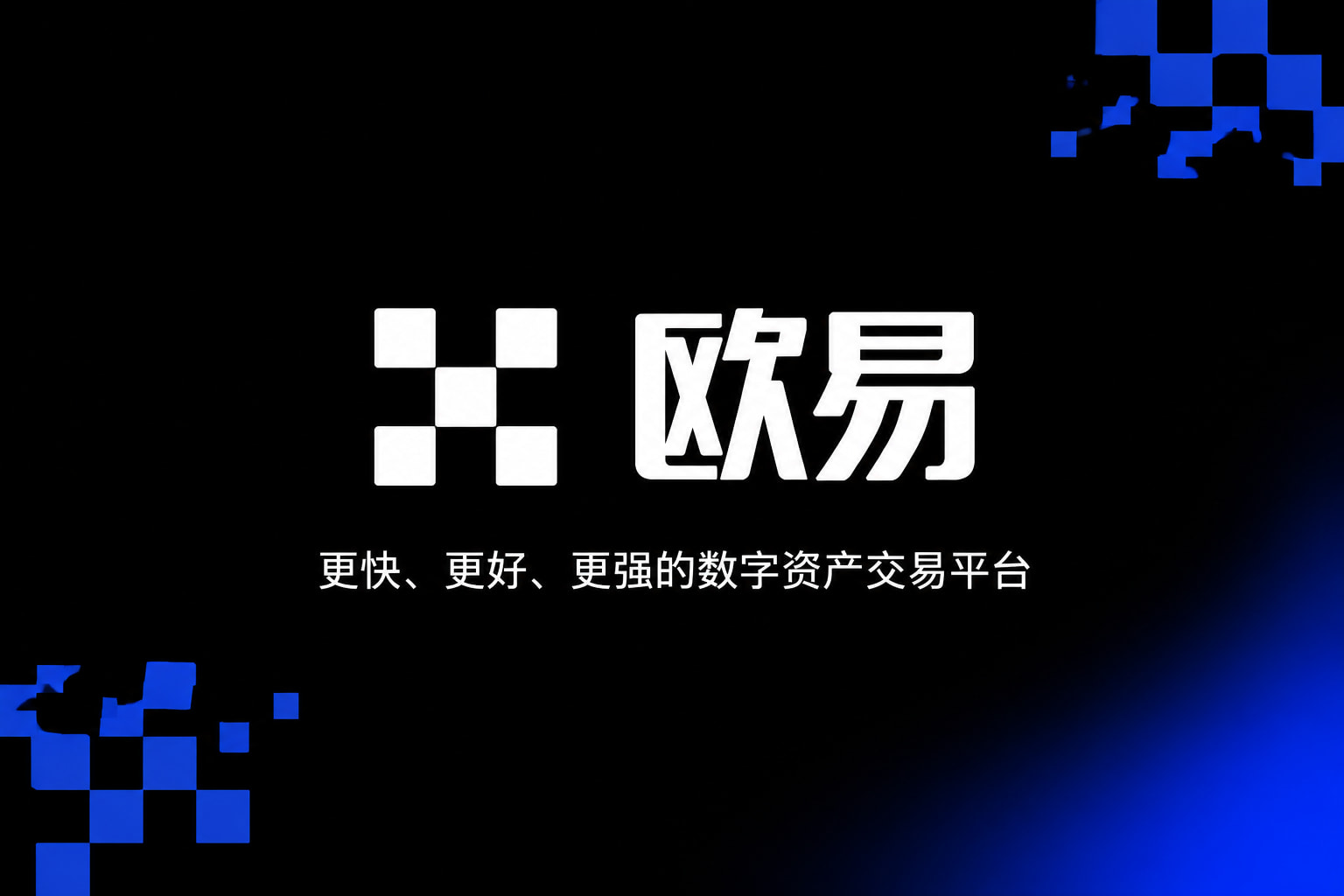 欧交易所app官网下载安全手机客户端交易界面